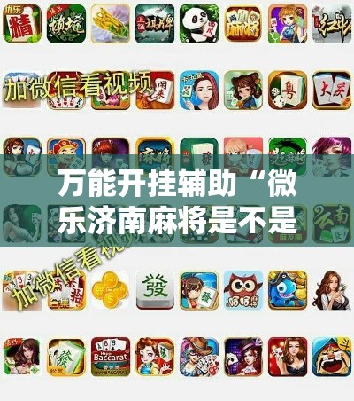 万能开挂辅助“微乐济南麻将是不是有挂	”科技辅助神器手机版教程