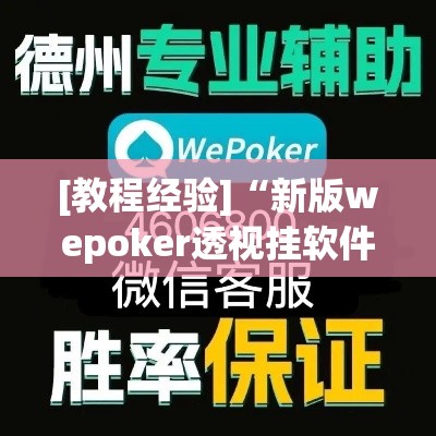 [教程经验]“新版wepoker透视挂软件”透视开挂辅助教程