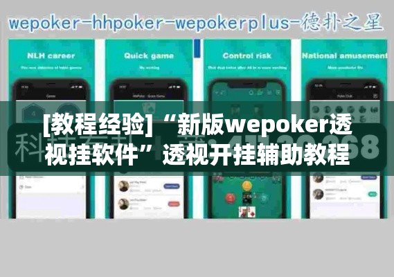 [教程经验]“新版wepoker透视挂软件”透视开挂辅助教程