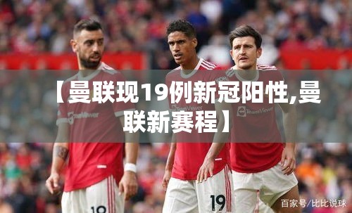 【曼联现19例新冠阳性,曼联新赛程】
