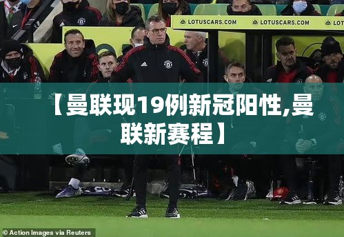 【曼联现19例新冠阳性,曼联新赛程】