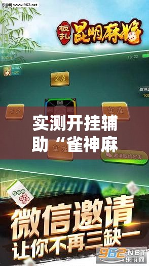 实测开挂辅助“雀神麻将免费开挂教程	”科技辅助神器手机版教程