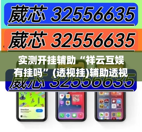 实测开挂辅助“祥云互娱有挂吗”(透视挂)辅助透视教程