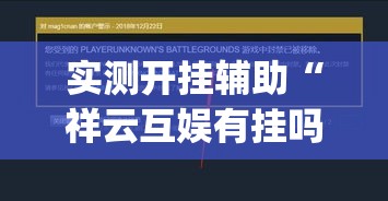 实测开挂辅助“祥云互娱有挂吗	”(透视挂)辅助透视教程