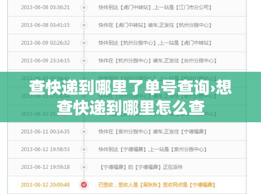 查快递到哪里了单号查询›想查快递到哪里怎么查