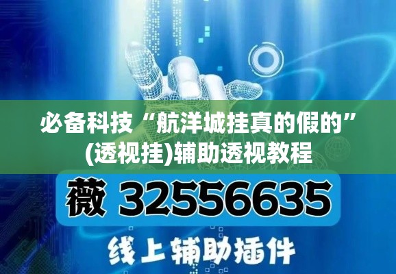 必备科技“航洋城挂真的假的”(透视挂)辅助透视教程