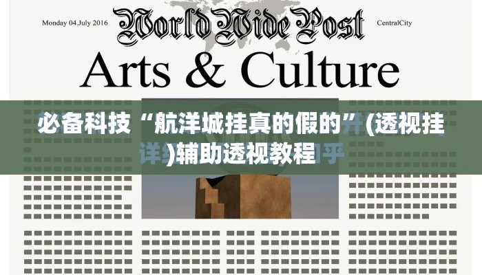 必备科技“航洋城挂真的假的	”(透视挂)辅助透视教程