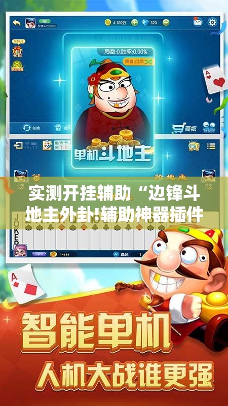 实测开挂辅助“边锋斗地主外卦!辅助神器插件下载 实测开挂辅助“边锋斗地主外卦!辅助神器插件下载