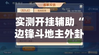 实测开挂辅助“边锋斗地主外卦!辅助神器插件下载 实测开挂辅助“边锋斗地主外卦!辅助神器插件下载
