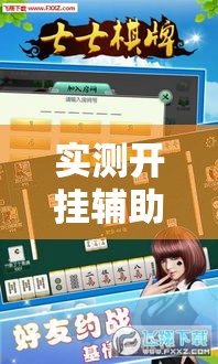实测开挂辅助“边锋斗地主外卦!辅助神器插件下载 实测开挂辅助“边锋斗地主外卦!辅助神器插件下载