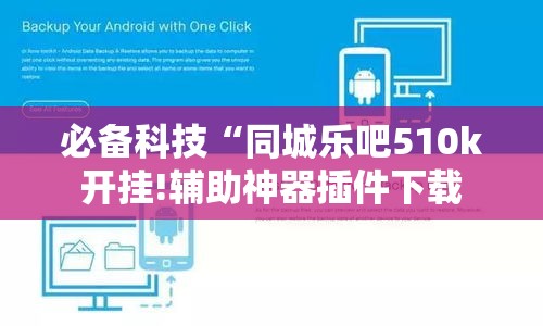 必备科技“同城乐吧510k开挂!辅助神器插件下载