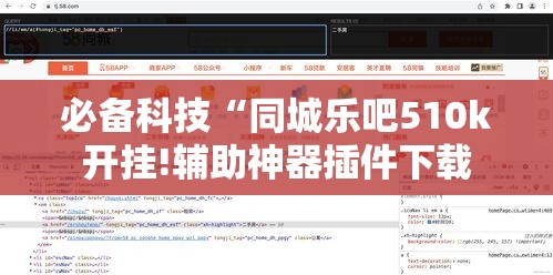 必备科技“同城乐吧510k开挂!辅助神器插件下载