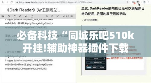 必备科技“同城乐吧510k开挂!辅助神器插件下载