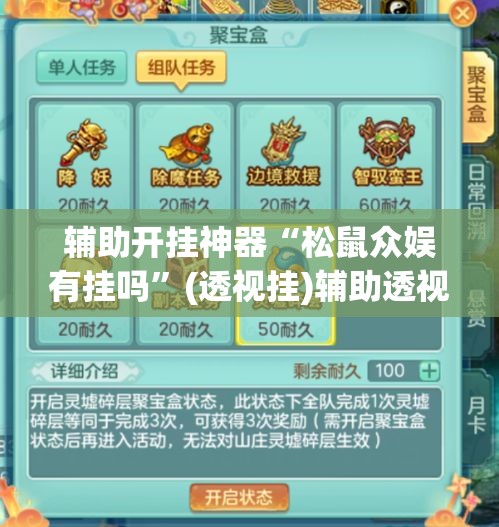 辅助开挂神器“松鼠众娱有挂吗	”(透视挂)辅助透视教程