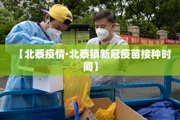 【北蔡疫情·北蔡镇新冠疫苗接种时间】 【北蔡疫情·北蔡镇新冠疫苗接种时间】