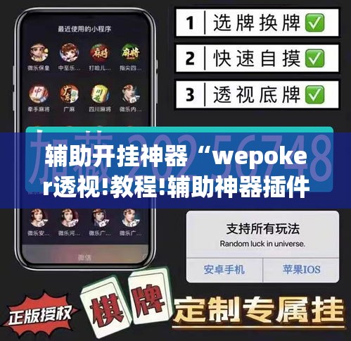 辅助开挂神器“wepoker透视!教程!辅助神器插件下载 辅助开挂神器“wepoker透视!教程!辅助神器插件下载