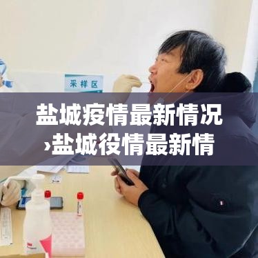 盐城疫情最新情况›盐城役情最新情况 盐城疫情最新情况›盐城役情最新情况