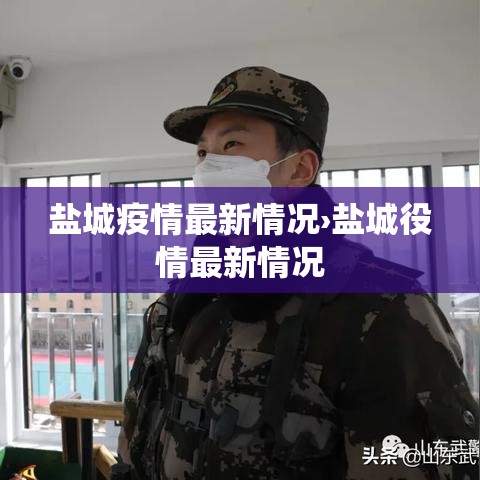 盐城疫情最新情况›盐城役情最新情况 盐城疫情最新情况›盐城役情最新情况