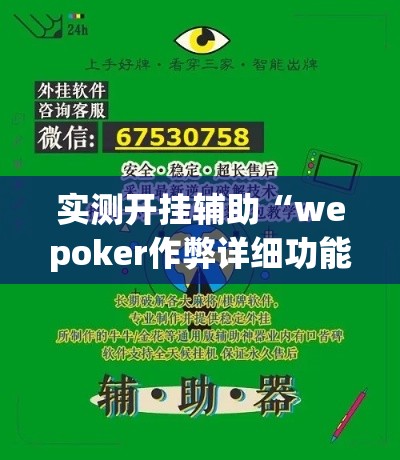 实测开挂辅助“wepoker作弊详细功能!辅助神器插件下载 实测开挂辅助“wepoker作弊详细功能!辅助神器插件下载