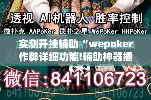 实测开挂辅助“wepoker作弊详细功能!辅助神器插件下载 实测开挂辅助“wepoker作弊详细功能!辅助神器插件下载