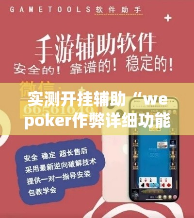 实测开挂辅助“wepoker作弊详细功能!辅助神器插件下载 实测开挂辅助“wepoker作弊详细功能!辅助神器插件下载