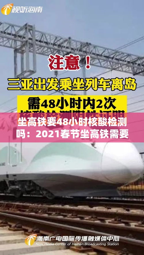 坐高铁要48小时核酸检测吗:2021春节坐高铁需要核酸检测吗? 坐高铁要48小时核酸检测吗:2021春节坐高铁需要核酸检测吗?
