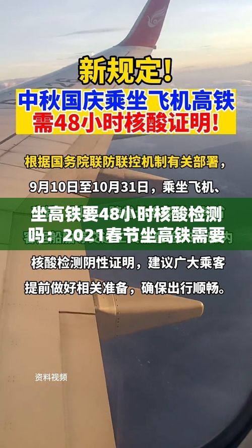 坐高铁要48小时核酸检测吗:2021春节坐高铁需要核酸检测吗? 坐高铁要48小时核酸检测吗:2021春节坐高铁需要核酸检测吗?