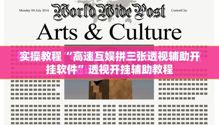 实操教程“高速互娱拼三张透视辅助开挂软件”透视开挂辅助教程