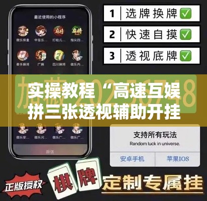 实操教程“高速互娱拼三张透视辅助开挂软件”透视开挂辅助教程