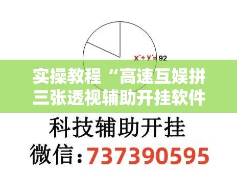 实操教程“高速互娱拼三张透视辅助开挂软件	”透视开挂辅助教程