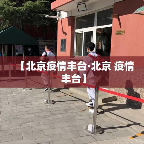 【北京疫情丰台·北京 疫情 丰台】