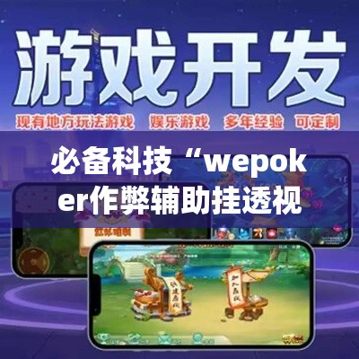 必备科技“wepoker作弊辅助挂透视”科技辅助神器手机版教程