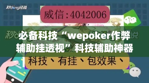 必备科技“wepoker作弊辅助挂透视”科技辅助神器手机版教程