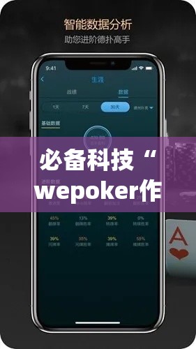 必备科技“wepoker作弊辅助挂透视”科技辅助神器手机版教程