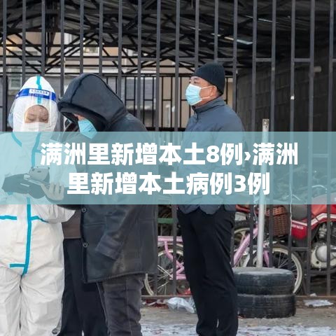 满洲里新增本土8例›满洲里新增本土病例3例 满洲里新增本土8例›满洲里新增本土病例3例