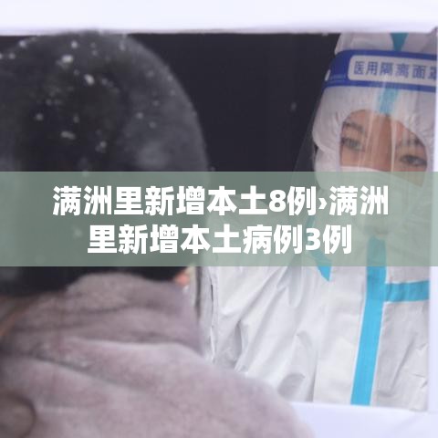 满洲里新增本土8例›满洲里新增本土病例3例 满洲里新增本土8例›满洲里新增本土病例3例