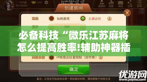 必备科技“微乐江苏麻将怎么提高胜率!辅助神器插件下载 必备科技“微乐江苏麻将怎么提高胜率!辅助神器插件下载