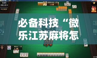必备科技“微乐江苏麻将怎么提高胜率!辅助神器插件下载 必备科技“微乐江苏麻将怎么提高胜率!辅助神器插件下载