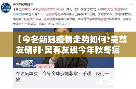 【今冬新冠疫情走势如何?吴尊友研判·吴尊友谈今年秋冬疫情形势】 【今冬新冠疫情走势如何?吴尊友研判·吴尊友谈今年秋冬疫情形势】