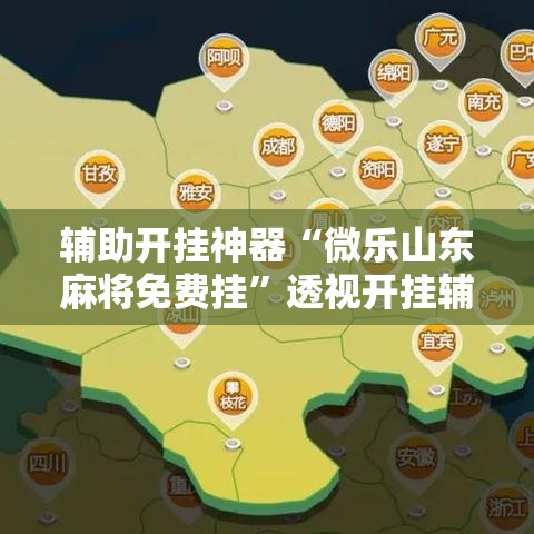 辅助开挂神器“微乐山东麻将免费挂	”透视开挂辅助教程