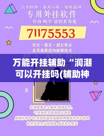 万能开挂辅助“润潮可以开挂吗(辅助神器)开挂详细教程 万能开挂辅助“润潮可以开挂吗(辅助神器)开挂详细教程