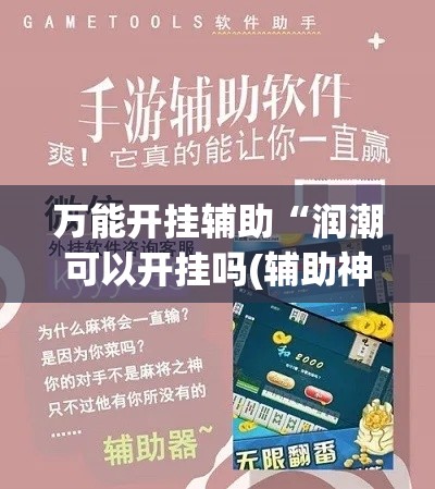 万能开挂辅助“润潮可以开挂吗(辅助神器)开挂详细教程 万能开挂辅助“润潮可以开挂吗(辅助神器)开挂详细教程