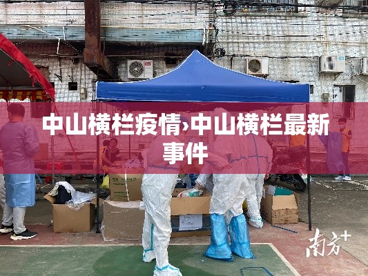 中山横栏疫情›中山横栏最新事件