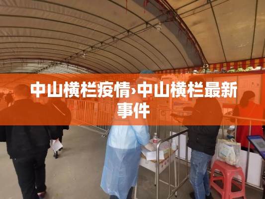 中山横栏疫情›中山横栏最新事件