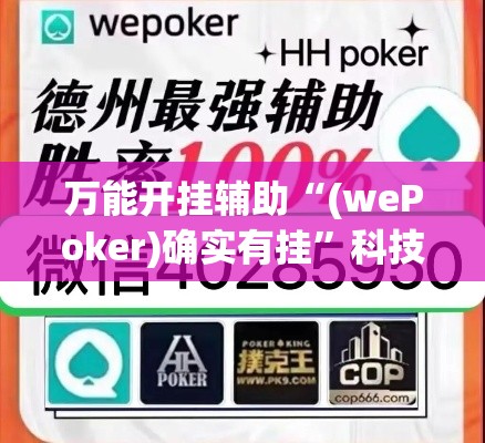 万能开挂辅助“(wePoker)确实有挂”科技辅助神器手机版教程