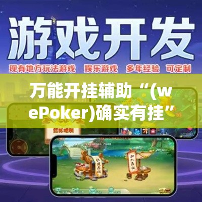 万能开挂辅助“(wePoker)确实有挂”科技辅助神器手机版教程