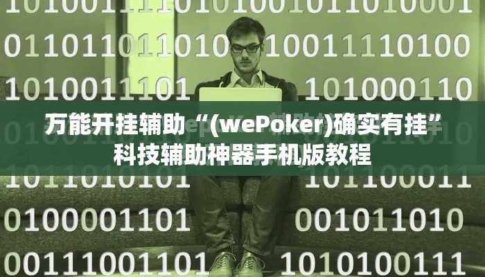 万能开挂辅助“(wePoker)确实有挂”科技辅助神器手机版教程