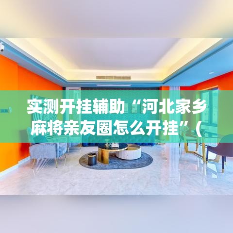 实测开挂辅助“河北家乡麻将亲友圈怎么开挂”(透视挂)辅助透视教程