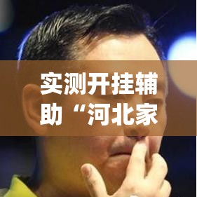 实测开挂辅助“河北家乡麻将亲友圈怎么开挂”(透视挂)辅助透视教程