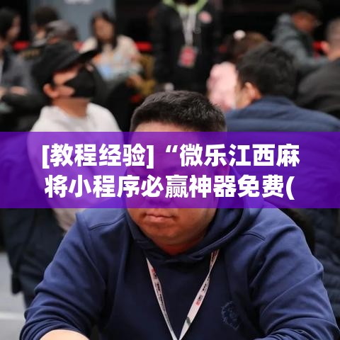 [教程经验]“微乐江西麻将小程序必赢神器免费(辅助神器)开挂详细教程